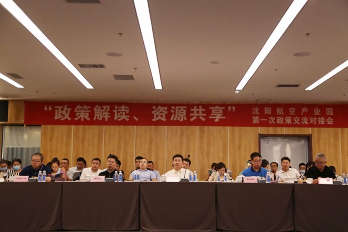 “政策解讀、資源共享” 沈陽航空產(chǎn)業(yè)園舉辦政策交流對接會
