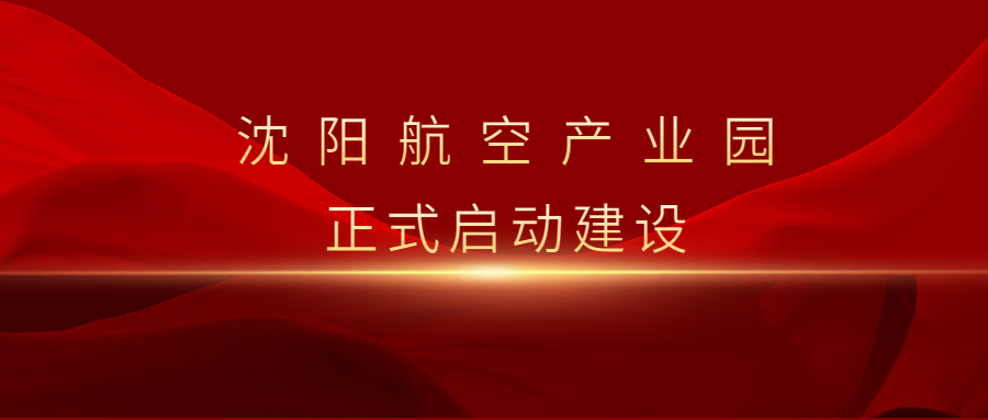 沈陽航空產(chǎn)業(yè)園啟動(dòng)暨重點(diǎn)項(xiàng)目集中簽約儀式舉行