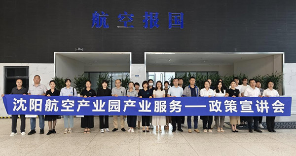 “人才服務(wù)進(jìn)園區(qū)，惠企服務(wù)零距離”——沈陽航空產(chǎn)業(yè)園產(chǎn)業(yè)服務(wù)政策宣講會