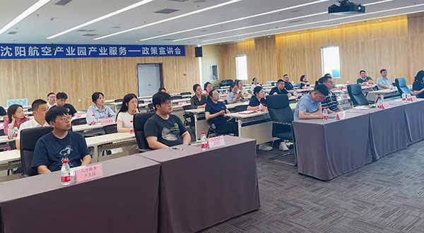 沈陽航空產(chǎn)業(yè)園“智匯興航”產(chǎn)業(yè)服務政策解讀宣講會