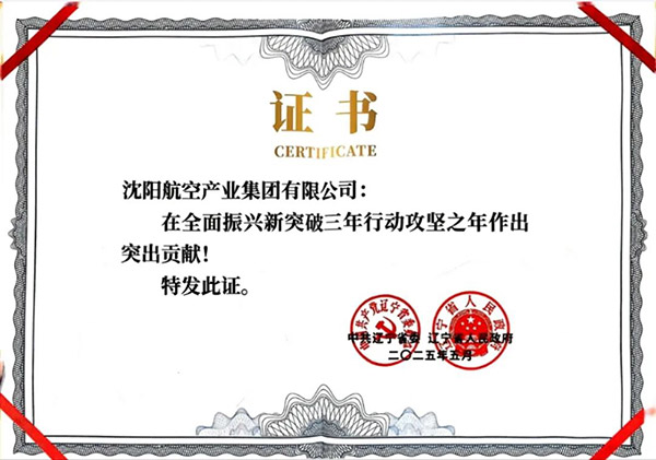 喜報！沈陽航空產(chǎn)業(yè)集團獲得遼寧省全面振興新突破三年行動攻堅之年作出突出貢獻企業(yè)稱號